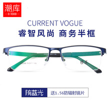潮库 商务近视眼镜男 防辐射眼镜框男女款手机电脑护目眼镜防蓝光半框眼镜架 5206大码-蓝色 配1.61防蓝光镜片（0-800度）