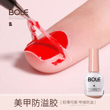 BOLE搏乐指甲防溢胶可斯初学者美甲辅助涂指甲油胶手指边缘指缘油工具 美甲防溢胶