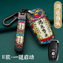 亿丰帆20款福特福克斯钥匙套福睿斯翼博蒙迪欧锐际翼虎锐界嘉年华汽车壳包扣女 E款-鸿运当头