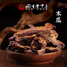 固生堂 木瓜 舒筋活络和胃化湿 祛湿 去湿气 中药材 中药饮片200g