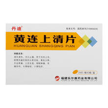 丹迪   黄连上清片  0.30g*48片/盒 清风清热 泻火止痛  rx 标准装