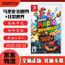 现货即发 Nintendo Switch 任天堂主机游戏 NS原版卡带 动作冒险系列 超级马里奥3D世界+狂怒世界 中文版
