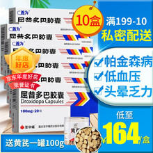善为 善为 屈昔多巴胶囊 100mg*20粒/盒 10盒装】领券164元/盒，得黄芪一罐100g