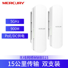 水星无线网桥电梯监控5公里大功率户外远距离点对点传输千兆桥接POE收发器5g家用ap室外wifi网络 【MWB515套装】5G 900M 15公里传输