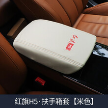 达珀德 19-20红旗H5汽车扶手箱套h5中央坐椅手扶套1.51.8T内饰改装饰专用 18-20款红旗H5扶手箱套【米色】