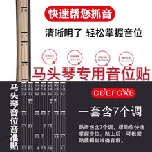 马头琴专用音位贴 快速掌握音位 初学者专用拉琴不跑调 蒙韵出品 透明