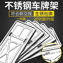 新交规车牌架汽车牌照托加厚不锈钢银色车用汽车牌照框车管所车牌框车型通用牌照托盘一对装新车新款汽车用品 车牌架托盘(一对)