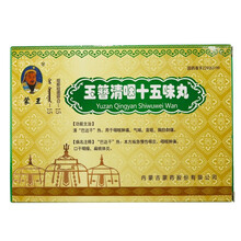 蒙王 玉簪清咽十五味丸(哈斯哈图呼日-15) 30粒*2板/盒 咽喉肿痛气喘音哑胸肋刺痛 1盒