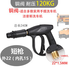加厚全铜阀高压水枪洗车机专用神器 鸭嘴黑猫558 280清洗抢头配件 【耐120kg】外22内15-短枪 (铜阀)