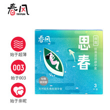 网易严选 春风 避孕套 男用 安全套 3只装 玻尿酸 倍润湿滑 003超薄 风情系列原装进口 TryFun