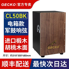 【GECKO旗舰店】Cajon卡洪鼓壁虎箱鼓打击木箱手拍鼓坐鼓方卡宏鼓简单乐器鼓 CL50BK-EQ 电箱款（军鼓响弦）