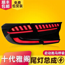 十代雅阁尾灯总成改装流水灯雅阁10代LED流光转向鱼骨奥迪尾灯 十代雅阁尾灯总成（奥迪红色）一套