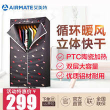 艾美特（AIRMATE）烘干机家用小型速干衣服架大容量风干柜烘干器干衣机烘衣机 棕色
