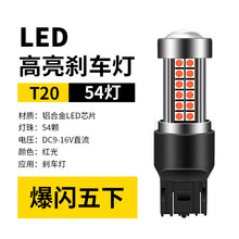 适用于11-16款新骐达 轩逸 蓝鸟 奇骏 专用高亮LED刹车灯泡爆闪 超亮【T20】爆闪5次后常亮 单支装