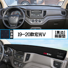五菱宏光V中控台仪表盘避光垫内饰改装遮光防晒隔热汽车装饰用品 19-20款宏光V 前窗垫 黑边