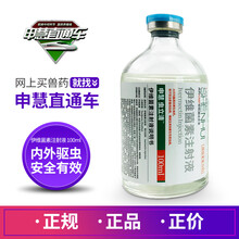 申慧直通车 伊维菌素注射液虫立清 牛羊猪打虫药驱虫药兽药猪用药螨虫线虫孕畜可用针剂 伊维菌素注射液【1瓶*100ml】