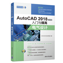 AutoCAD 2018中文版入门与提高——电气设计（CAD/C
