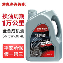 佐佐木 钛速能 全合成机油 5W-30 API SN级 4L 全新国六标准 汽油机汽车用品