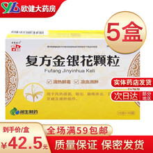 本草经方 润生 复方金银花颗粒 10g*10袋 清热解毒 凉血消肿 风热感冒 咽炎 扁桃体炎 目痛 5盒