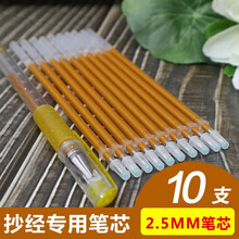 十方清梵抄经书笔芯佛经抄写专用笔芯抄经笔檀香增金金色笔芯2.5大容量5.0mm中性笔佛教用品笔杆 1支透明笔杆+10支2.5笔芯