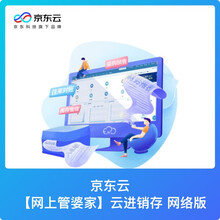 京东云【网上管家婆】云进销存云端SaaS企业管理软件/1个用户/买断