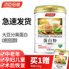 汤臣倍健蛋白粉 动植物蛋白质粉 中老年孕妇成人儿童 增强免疫力 营养粉无糖补品 植物蛋白粉组合