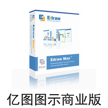 亿图图示EdrawMax注册激活码亿图图示软件序列号密钥mac/win 旗舰版(邮箱发送+不含票)