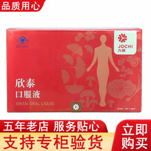 九极欣泰口服液60支 九极牌欣泰口服液 九极产品