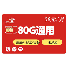 中国联通 联通畅享流量卡全国量流量4g上网卡0月租手机电话卡移动电信卡全国通用无限流量电话卡5g套餐 流量王39元100分钟80G通用 分钟0.15元