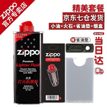 美国芝宝zippo打火机油zippo油套装zp火机油133毫升火石套装 精美件套 油+火石 精美件套