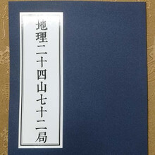 帮太地理二十四山七十二局杨救贫撰分金立向杨公风水秘传古籍140页
