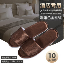 酒店专用一次性拖鞋待客拖鞋 五星级宾馆旅行便携拖鞋 咖啡色金丝绒拖鞋 均码