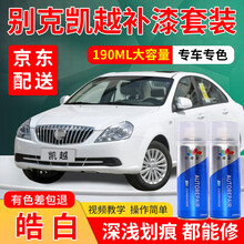 别克凯越汽车补漆笔专用皓白银色钛银自喷漆车漆划痕修复神器红色元黑色铂灰银白色灰金属银灰深浅刮痕点漆笔 皓白 10-15款 标准型修复套装【190毫升*2瓶】