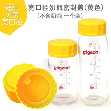 贝亲（pigeon） 奶瓶盖宽口径贝亲奶瓶配件盖帽组奶瓶圈旋盖螺牙盖子 黄色防尘盖（合适宽口径）