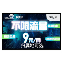 中国联通 联通4g卡上网卡电话卡联通无限流量卡通话卡号码日租卡全国不限量京东卡5G手机卡月租大王卡 【可选归属地】联通秋实卡-9+1元每天不限流量