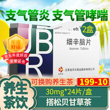 停克 细辛脑片 30mg*24片/盒 2盒】+价值173元松贝甘草茶十天量可加梨