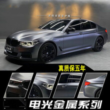 进口汽车改色膜电光金属全车身亚光改装贴整车哑光膜改色膜 【轿车车型全车膜1.52米*18米】拍下备注颜色