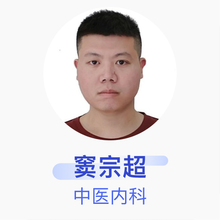 窦宗超 中医内科 主治医师 天津市大港医院