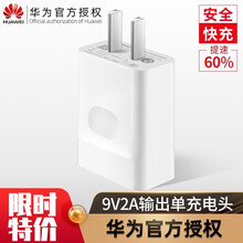 华为原厂充电器type-c闪充快充P9 nova4 2s 3e 2plusplay9麦芒7 V9 华为原厂9V2A输出 单独充电头带防伪