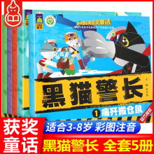 【正版包邮】黑猫警长图书 注音版全套5册 3-6岁儿童卡通动漫 中国经典获奖童话图画绘本故事书