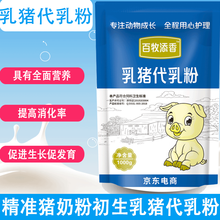 百牧添香 奶粉代乳粉 兽用羔羊奶粉小羔羊 小犊牛吃的 乳猪仔猪奶粉养殖宠物猫狗羊羔奶粉 专用型奶粉 乳猪代乳粉*1袋 1000克/袋