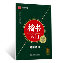 华夏万卷字帖 楷书入门:间架结构(升级版 附视频课程)