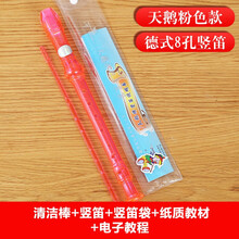 天鹅 8孔竖笛 儿童学生初学竖笛 六孔八孔树脂彩色笛子课堂入门竖笛 学校乐器 【拍下打折】8孔粉色+原装好礼