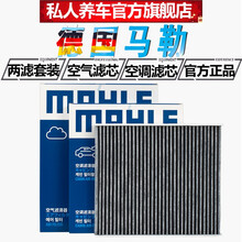 马勒滤清器/滤芯器/汽车三滤套装 两滤【空气滤芯+活性炭空调滤芯】 12至19款日产新轩逸/11至20款新骐达 新蓝鸟