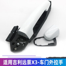 群工 适用 远景X3车门外拉手前后左右外把手外扣手开门拉手总成配件 后门-副驾驶【备注颜色】