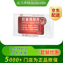 泰康红金消结片0.42g*36片/盒泰康红金消结片乳腺小叶增生药化瘀散结子宫肌瘤卵巢囊肿硬块 1盒装