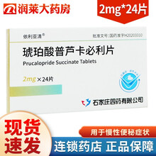 石四药 依利亚清 琥珀酸普芦卡必利片2mg*6片*4板 1盒装