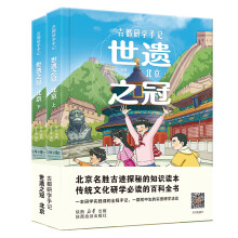 【赠手账+游戏】古都研学手记世遗之冠北京上下全套2册 儿童绘本首都历史发展传统文化名胜古迹科普大百科全书9-14岁小学生初中生课外阅读书籍160+纯手绘漫画与场景500+实景拍摄照片 洋洋兔官方旗舰店