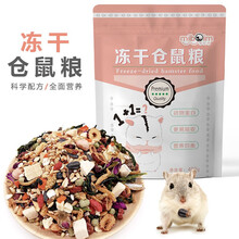 咪贝萌 冻干小仓鼠粮食主粮主食物营养饲料苍鼠用品鼠粮磨牙套餐五谷齐全 冻干仓鼠粮