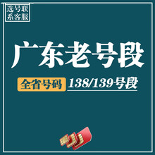 中国移动 广东省靓号手机号电话卡生日号豹子号顺子号定制号码无限流量卡吉祥号手机靓号自选4连5连AAA 广东老号段138/139